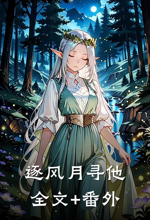 逐风月寻他全文+番外