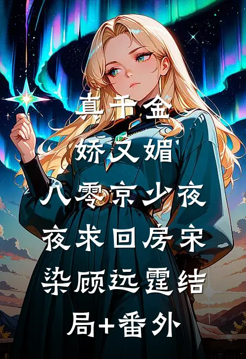 真千金娇又媚，八零京少夜夜求回房宋染顾远霆结局+番外