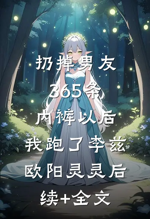 扔掉男友365条内裤以后，我跑了李兹欧阳灵灵后续+全文