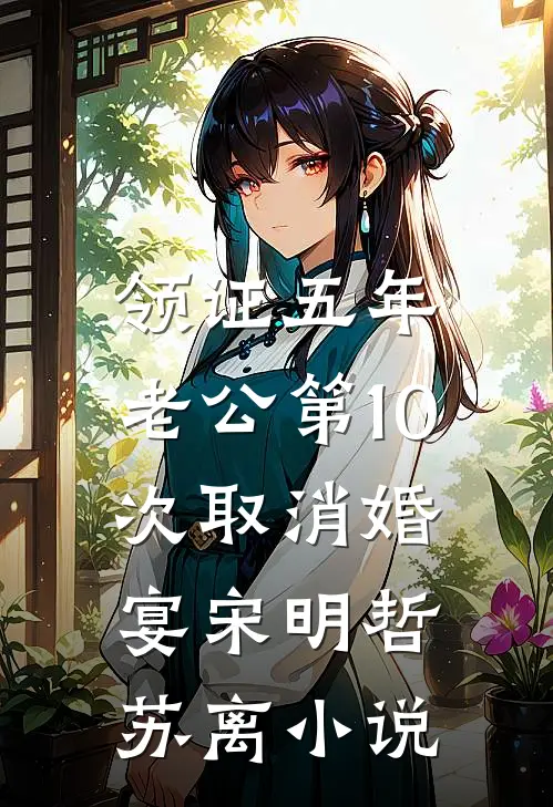 领证五年，老公第10次取消婚宴宋明哲苏离小说
