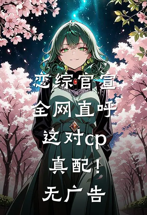 恋综官宣，全网直呼这对cp真配！无广告