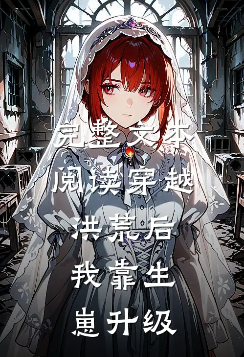完整文本阅读穿越洪荒后，我靠生崽升级