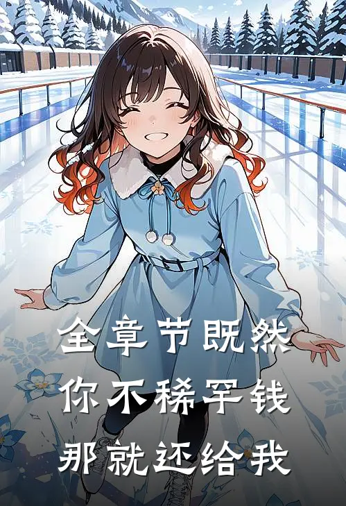 全章节既然你不稀罕钱，那就还给我