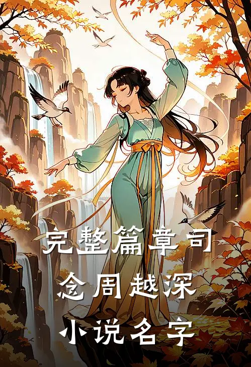 完整篇章司念周越深小说名字