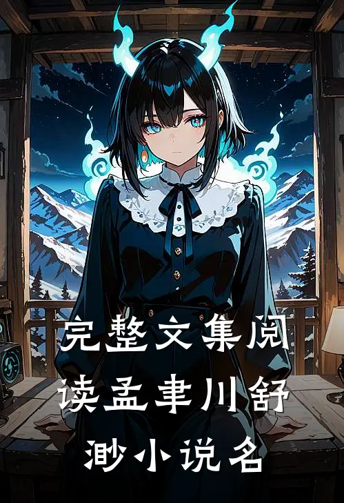 完整文集阅读孟聿川舒渺小说名