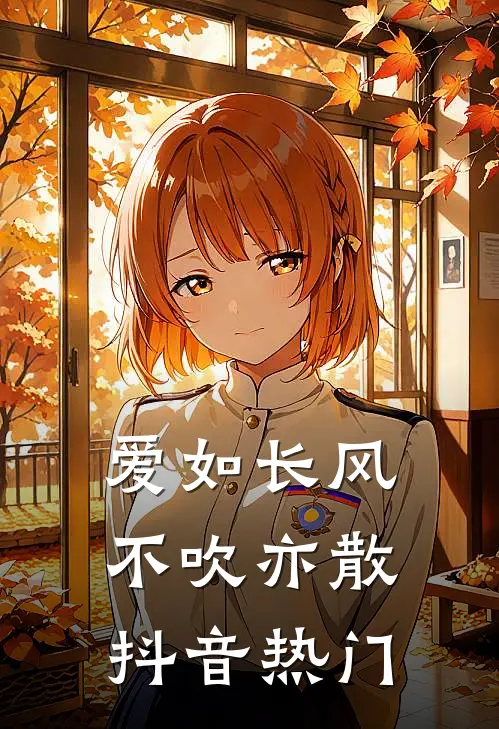 爱如长风，不吹亦散抖音热门