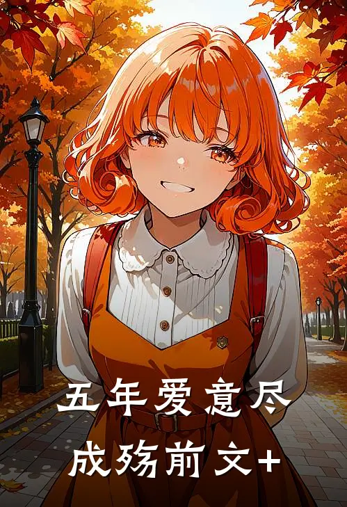 五年爱意尽成殇前文+