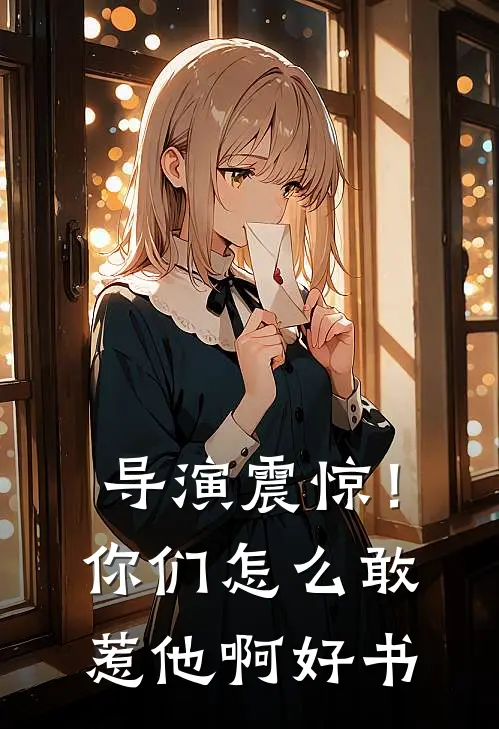 导演震惊！你们怎么敢惹他啊好书