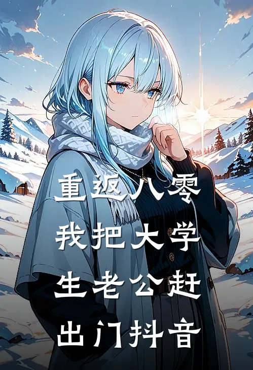 重返八零，我把大学生老公赶出门抖音