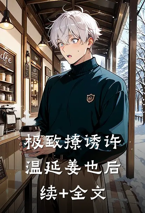 极致撩诱许温延姜也后续+全文