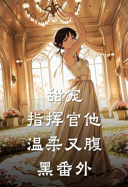 甜宠：指挥官他温柔又腹黑番外