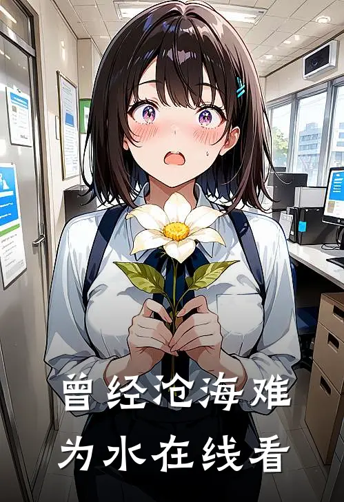 曾经沧海难为水在线看