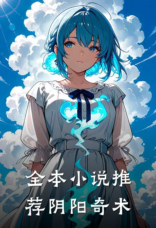 全本小说推荐阴阳奇术
