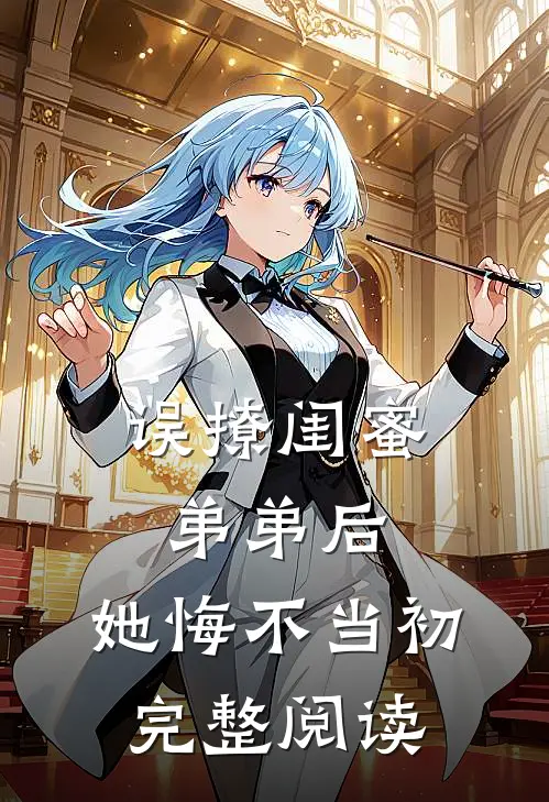 误撩闺蜜弟弟后，她悔不当初完整阅读