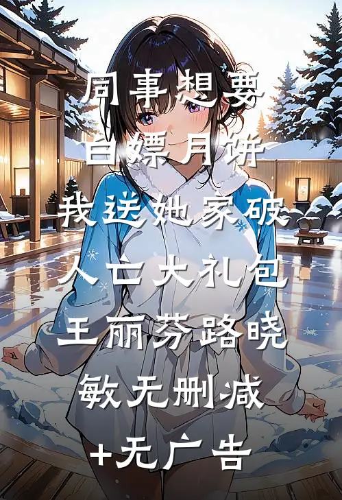 同事想要白嫖月饼，我送她家破人亡大礼包王丽芬路晓敏无删减+无广告