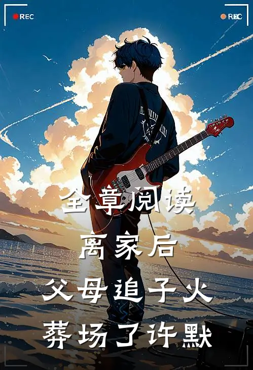 全章阅读离家后，父母追子火葬场了-许默