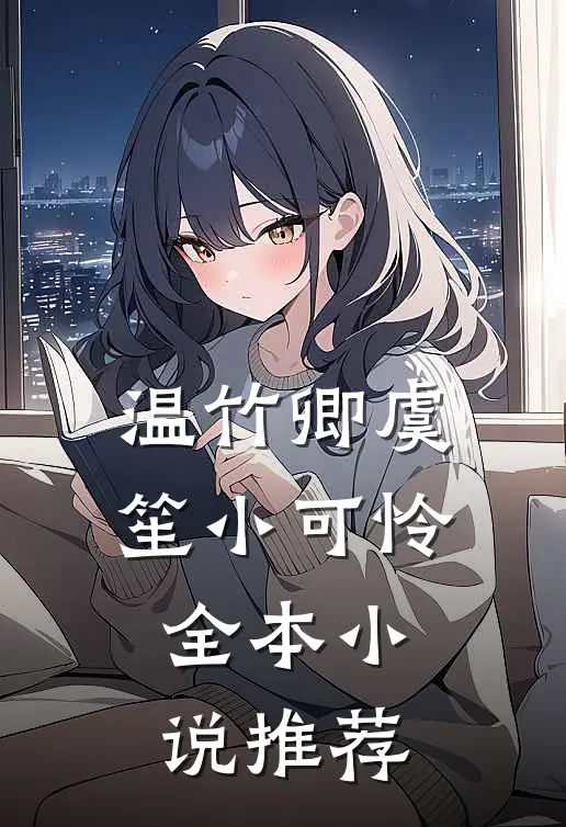 温竹卿虞笙小可怜全本小说推荐