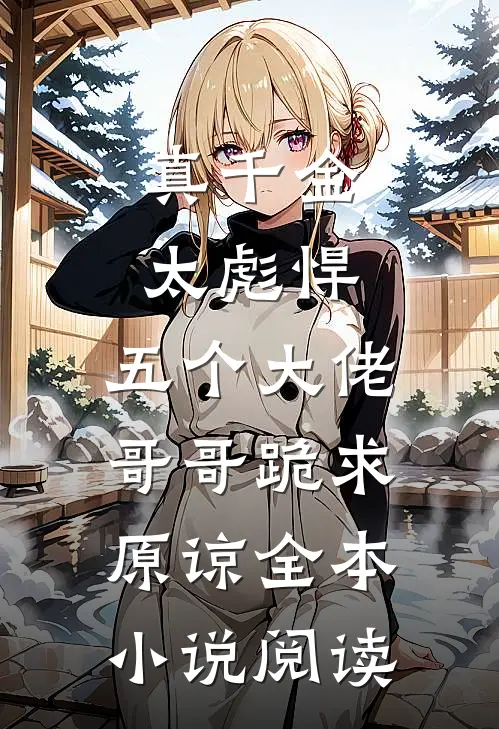 真千金太彪悍，五个大佬哥哥跪求原谅全本小说阅读