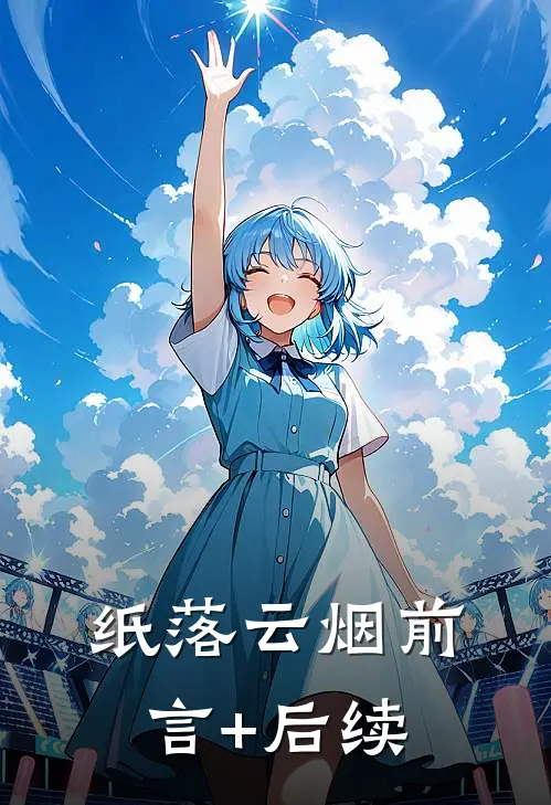 纸落云烟前言+后续