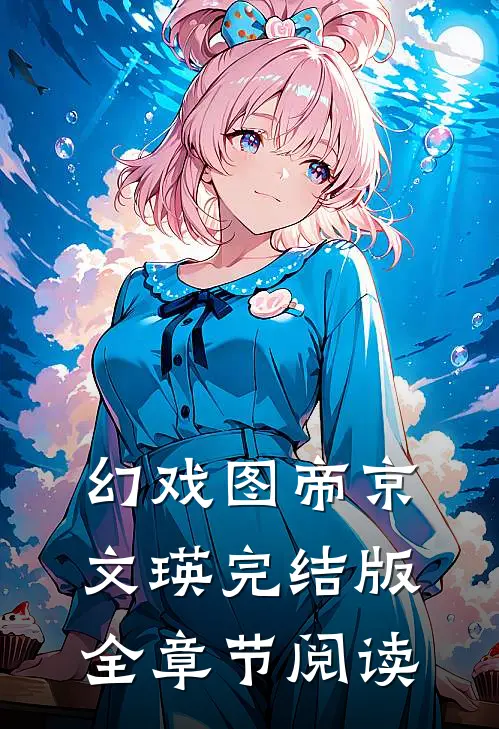 《幻戏图》帝京文瑛完结版全章节阅读