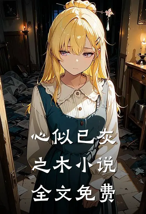 心似已灰之木小说全文免费
