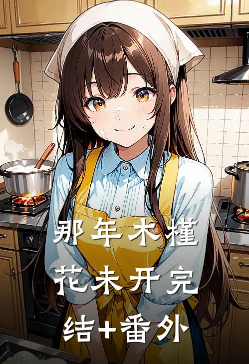 那年木槿花未开完结+番外