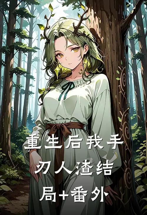 重生后我手刃人渣结局+番外