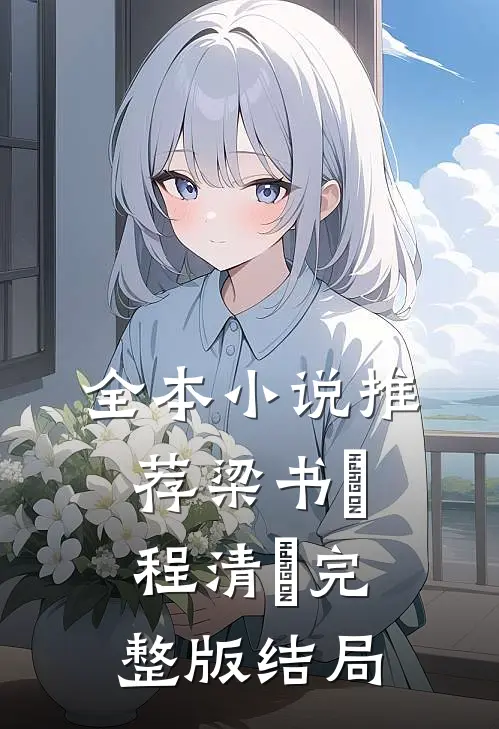 全本小说推荐梁书媞程清玙完整版结局