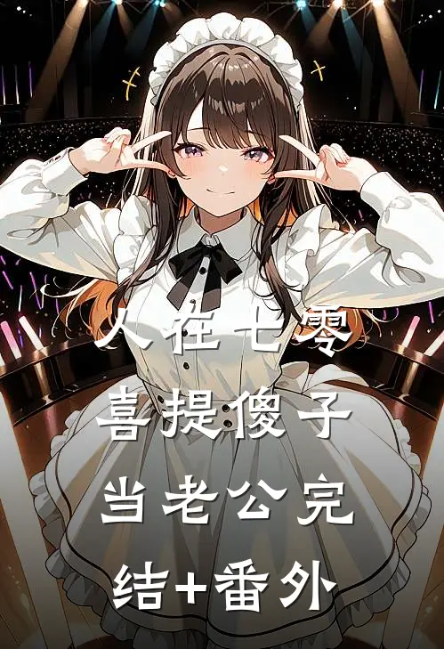 人在七零，喜提傻子当老公完结+番外