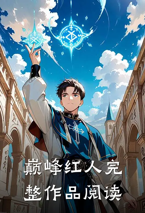 巅峰红人完整作品阅读