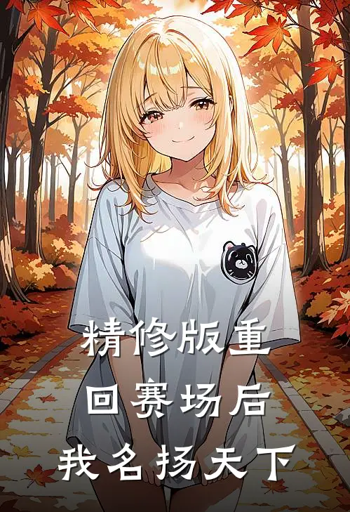 精修版重回赛场后，我名扬天下