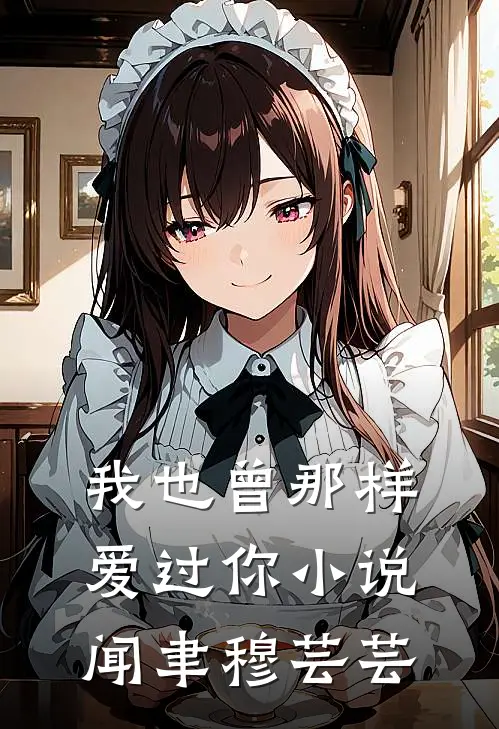我也曾那样爱过你小说闻聿穆芸芸