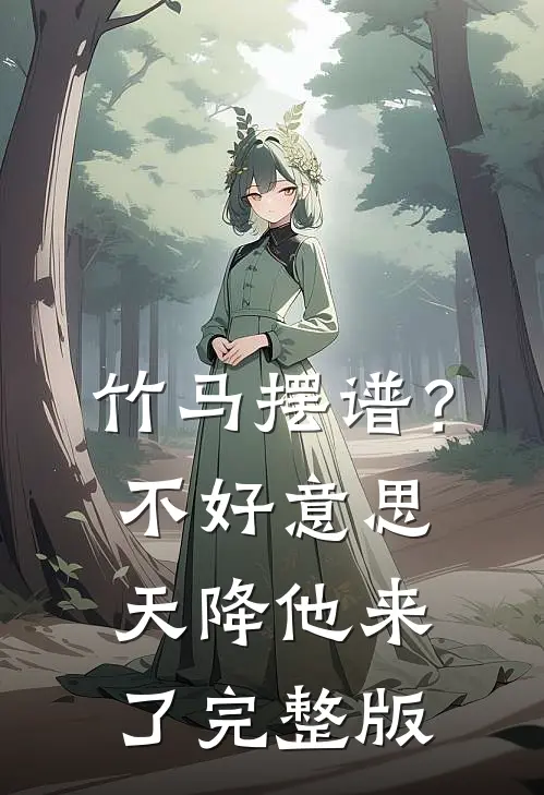 竹马摆谱？不好意思，天降他来了完整版