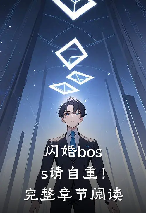 闪婚boss请自重！完整章节阅读