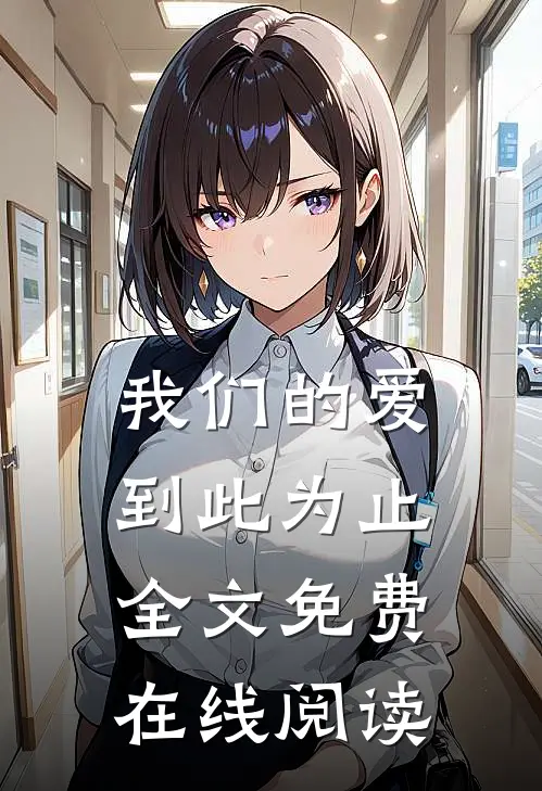 我们的爱到此为止全文免费在线阅读