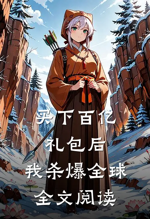 买下百亿礼包后，我杀爆全球全文阅读