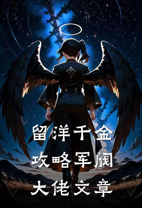 留洋千金攻略军阀大佬文章