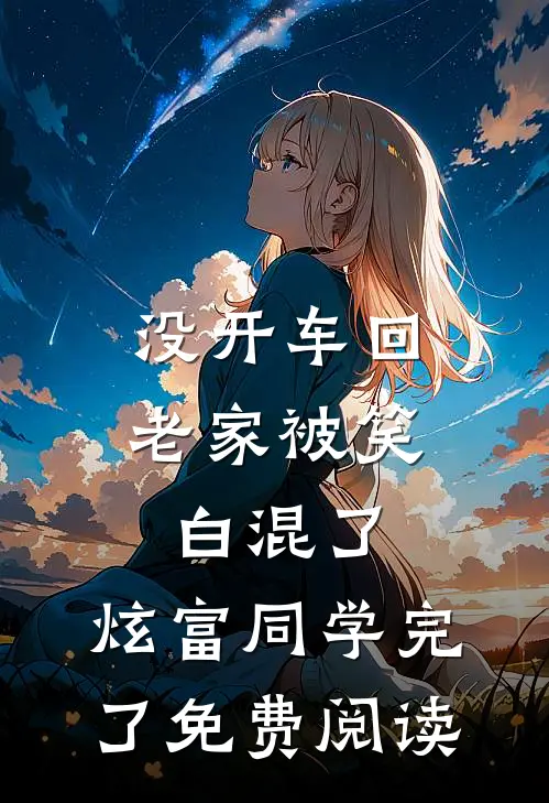 没开车回老家被笑白混了，炫富同学完了免费阅读