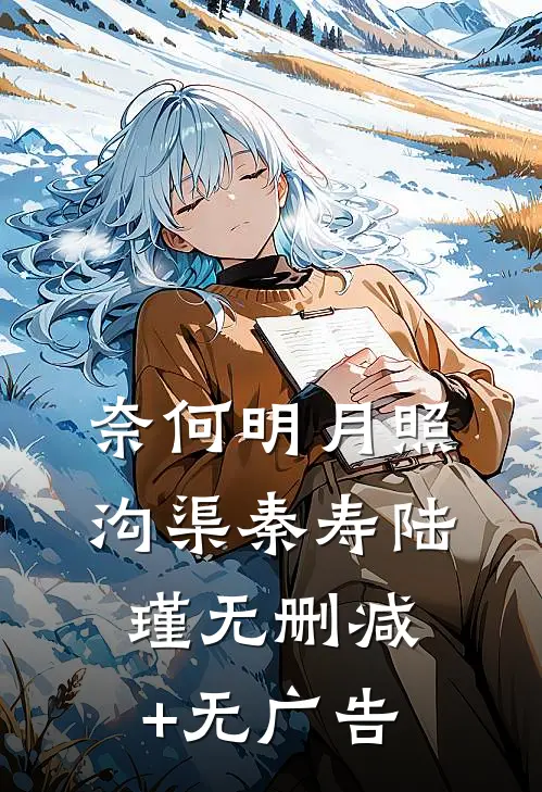 奈何明月照沟渠秦寿陆瑾无删减+无广告