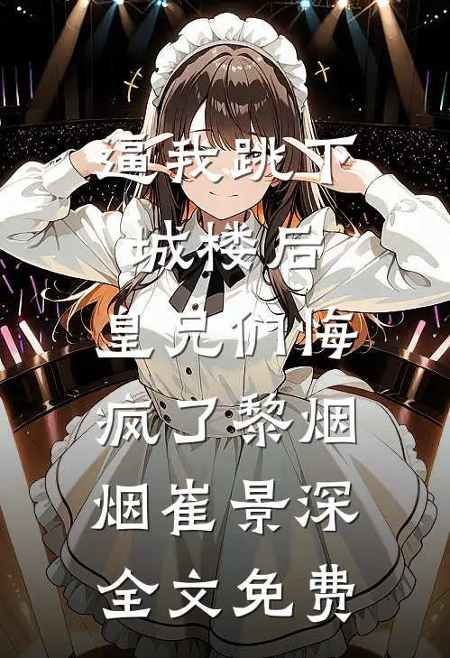 逼我跳下城楼后，皇兄们悔疯了黎烟烟崔景深全文免费