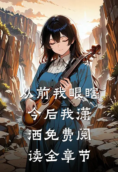 从前我眼瞎,今后我潇洒免费阅读全章节