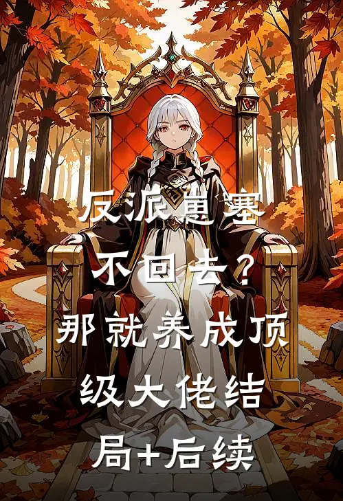 反派崽塞不回去？那就养成顶级大佬结局+后续