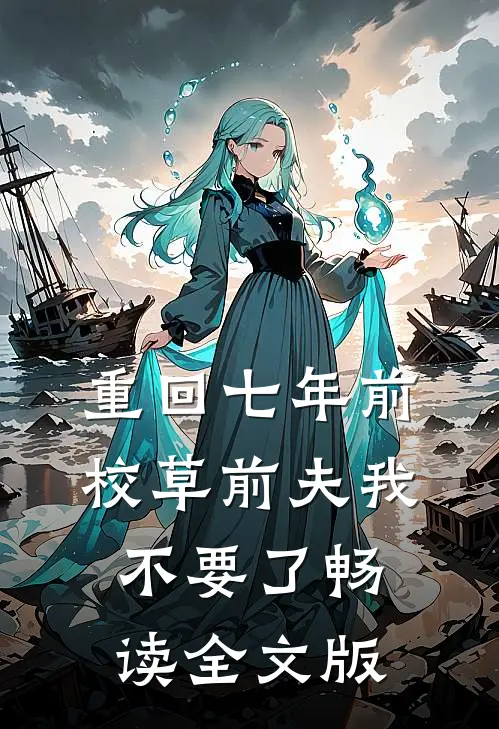 重回七年前，校草前夫我不要了畅读全文版