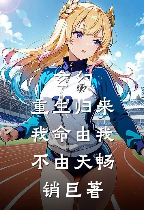 玄幻：重生归来，我命由我不由天畅销巨著