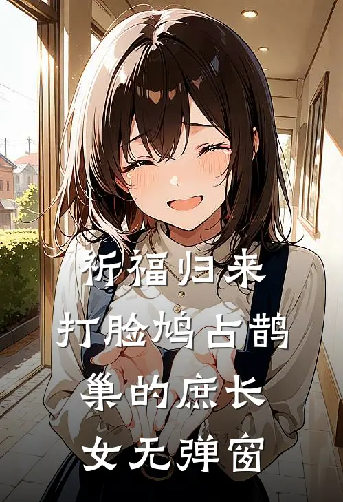 祈福归来，打脸鸠占鹊巢的庶长女无弹窗
