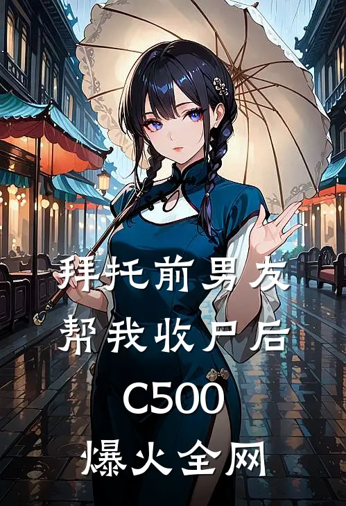 拜托前男友帮我收尸后C500爆火全网