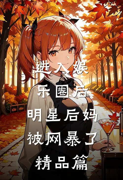进入娱乐圈后,明星后妈被网暴了精品篇