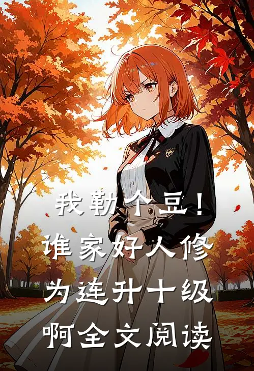 天资轮转，吸血的我以光为食最新章节列表