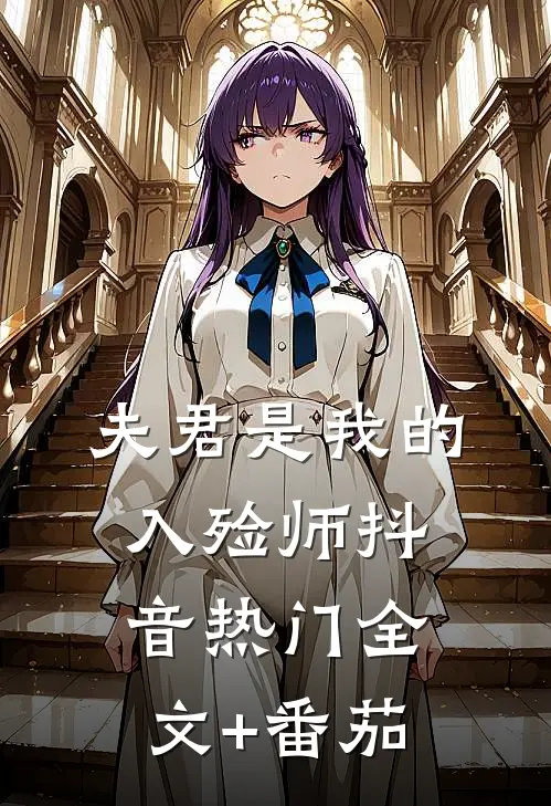夫君是我的入殓师抖音热门全文+番茄