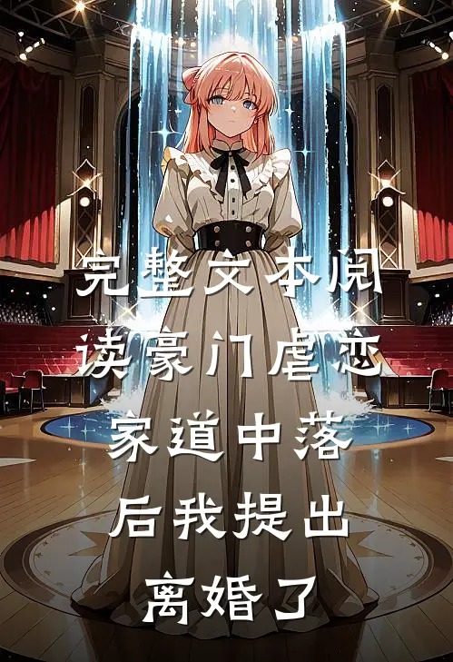 完整文本阅读豪门虐恋：家道中落后我提出离婚了